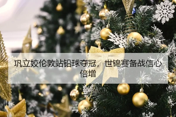 巩立姣伦敦站铅球夺冠，世锦赛备战信心倍增
