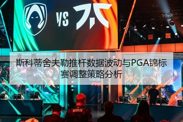 斯科蒂舍夫勒推杆数据波动与PGA锦标赛调整策略分析