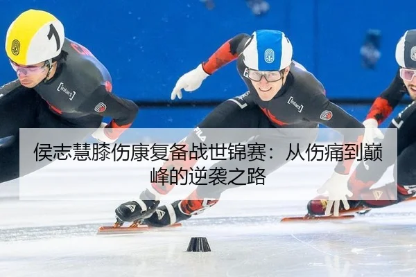 hou-zhi-hui-xi-shang-kang-fu-bei-zhan-shi-jin-sai-cong-shang-tong-dao-dian-feng-de-ni-xi-zhi-lu-2-354.jpg