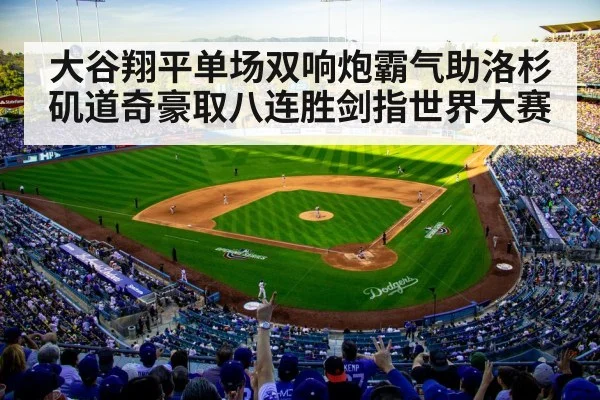 大谷翔平单场双响炮霸气助洛杉矶道奇豪取八连胜剑指世界大赛
