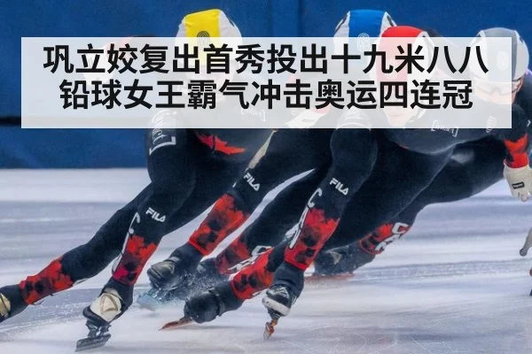 巩立姣复出首秀投出十九米八八铅球女王霸气冲击奥运四连冠