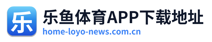 乐鱼体育APP下载地址